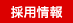 採用情報