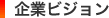 企業ビジョン